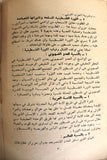 كتاب قرار مجلس الأمن ومشروع روجرز خطة تآمرية على حقوق شعب فلسطين Arabic Palestine Book 1970