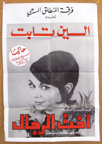 ملصق افيش لبناني ﻣﺴﺮﺣﻴﺔ عربي أخت الرجال  Lebanese Arabic Theatre Poster 70s