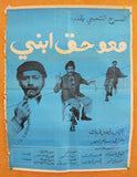 ملصق افيش لبناني ﻣﺴﺮﺣﻴﺔ عربي معو حق ابني Lebanese Arabic Theatre Poster 70s