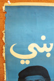 ملصق افيش لبناني ﻣﺴﺮﺣﻴﺔ عربي معو حق ابني Lebanese Arabic Theatre Poster 70s