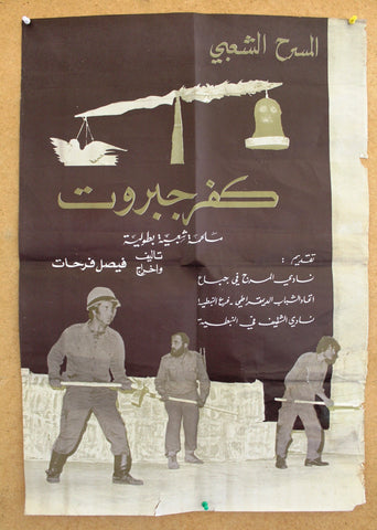 ملصق افيش لبناني ﻣﺴﺮﺣﻴﺔ عربي كفر جبروت Lebanese Arabic Theatre Poster 70s