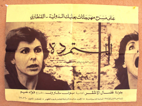 ملصق مسرحية المتمردة, مهرجانات بعلبك الدولية Lebanese Theatre Play Poster 70s
