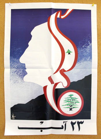 ملصق ٢٣ أب, الكتائب اللبنانية, بيار صادق Lebanese Political Arabic Poster 80s