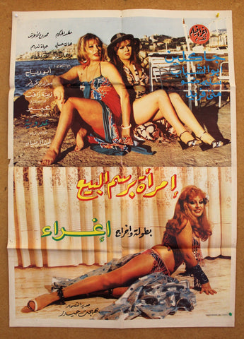 Woman For Sale ملصق افيش فيلم لبناني إمرأة برسم البيع ,إغراء Orig. Arabic Lebanese A Film Poster 80s