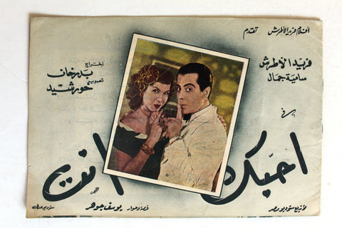 بروجرام فيلم عربي مصري أحبك أنت,  فريد الأطرش Arabic Egyptian Film Program 40s