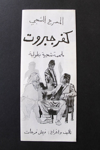 منشورة مسرحية عربي لبناني كفر جبروت Lebanese Arabic Play Theatre Flyer 70s