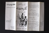 منشورة مسرحية عربي لبناني كفر جبروت Lebanese Arabic Play Theatre Flyer 70s