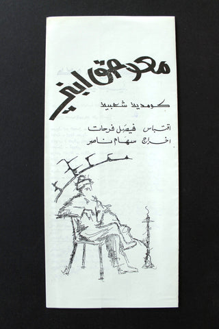 منشورة مسرحية عربي لبناني معو حق ابني Lebanese Arabic Play Theatre Flyer 90s