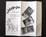 منشورة مسرحية عربي لبناني معو حق ابني Lebanese Arabic Play Theatre Flyer 90s