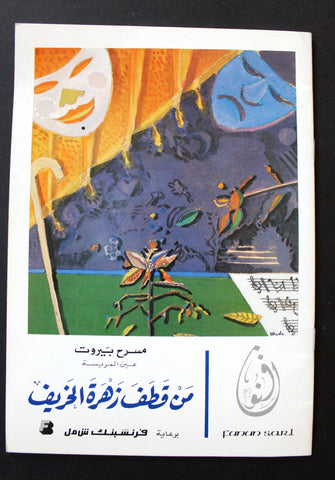 مسرحية من قطف زهرة الخريف, موريس معلوف Lebanese Theater Play Program 90s