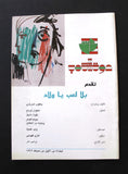 مسرحية بلا لأعب يا ولاد, انطوان كرباج Lebanese Theater Play Program 90s