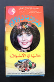 شريط فيديو مسرحية روحية إتخطفت, فؤاد المهندس PAL Arabic BRT Lebanese VHS Egyptian Film