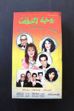 شريط فيديو مسرحية روحية إتخطفت, فؤاد المهندس PAL Arabic BRT Lebanese VHS Egyptian Film