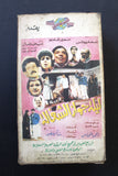 شريط فيديو مسرحية ليلة جواز الشغالة, سمير غانم PAL Arabic BRT Lebanese VHS Egyptian Film