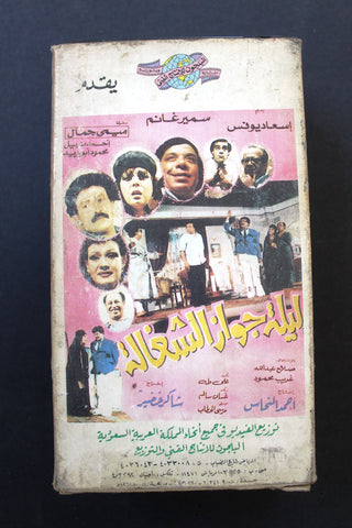 شريط فيديو مسرحية ليلة جواز الشغالة, سمير غانم PAL Arabic BRT Lebanese VHS Egyptian Film