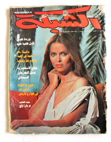 مجلة الشبكة Achabaka Arabic Beirut Lebanese (داليدا Dalida) Magazine 1980