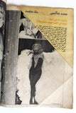 مجلة الشبكة Achabaka Arabic Beirut Lebanese (داليدا Dalida) Magazine 1980