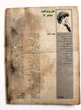 مجلة الشبكة Achabaka Arabic Beirut Lebanese (داليدا Dalida) Magazine 1980