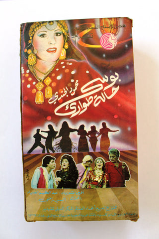 شريط فيديو مسرحية حالة طوارئ, بوسي PAL Arabic BRT Lebanese VHS Egyptian Film