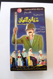 شريط فيديو مسرحية حالة طوارئ, بوسي PAL Arabic BRT Lebanese VHS Egyptian Film