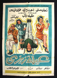 Zizi's Family افيش سينما مصري عربي فيلم عيلة زيزي، سعاد حسني Egyptian Arabic Film Poster 60s