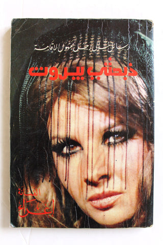 كتاب ذبحتني بيروت, إغراء Beirut Slaughtered Me Ighraa Arabic Book 1984