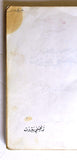 كتاب ذبحتني بيروت, إغراء Beirut Slaughtered Me Ighraa Arabic Book 1984