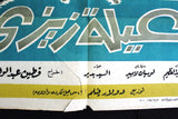 Zizi's Family افيش سينما مصري عربي فيلم عيلة زيزي، سعاد حسني Egyptian Arabic Film Poster 60s