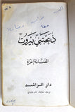 كتاب ذبحتني بيروت, إغراء Beirut Slaughtered Me Ighraa Arabic Book 1984