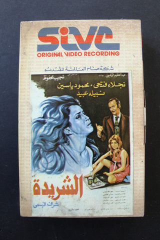 شريط فيديو فيلم - الشريدة, نجلاء فتحي Lebanese Arabic BRT Betamax Tape Film