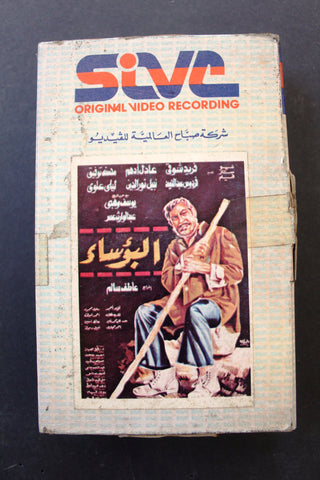 شريط فيديو البؤساء, فريد شوقي Lebanese Arabic BRT Betamax Tape Film