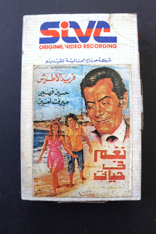شريط فيديو فيلم - نغم في حياتي, فريد الأطرش Lebanese Arabic BRT Betamax Tape Film