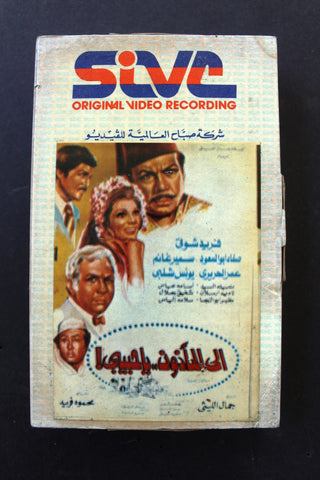 شريط فيديو فيلم - إلى المأذون يا حبيبي, فريد شوقي Lebanese Arabic BRT Betamax Tape Film