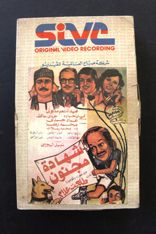 شريط فيديو شهادة مجنون, عبدالمنعم مدبولي Lebanese Arabic BRT Betamax Tape Film