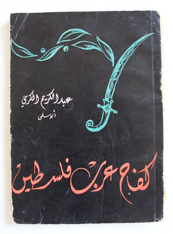 كتاب كفاح عرب فلسطين, عبد الكريم الكرمي Arabic Palestine Book 1964