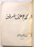 كتاب كفاح عرب فلسطين, عبد الكريم الكرمي Arabic Palestine Book 1964