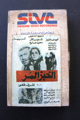 شريط فيديو فيلم الخبز المر, فريد شوقي Lebanese Arabic BRT Betamax Tape Film