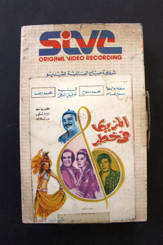 شريط فيديو فيلم المزيكا في خطر PAL Arabic BRT Lebanese Betamax Egyptian Film