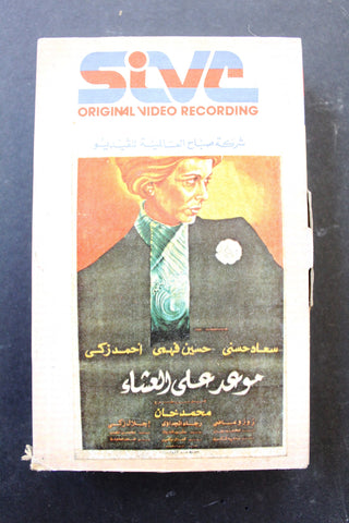 شريط فيديو فيلم موعد على العشاء PAL Arabic BRT Lebanese Betamax Egyptian Film