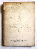 كتاب كفاح عرب فلسطين, عبد الكريم الكرمي Arabic Palestine Book 1964