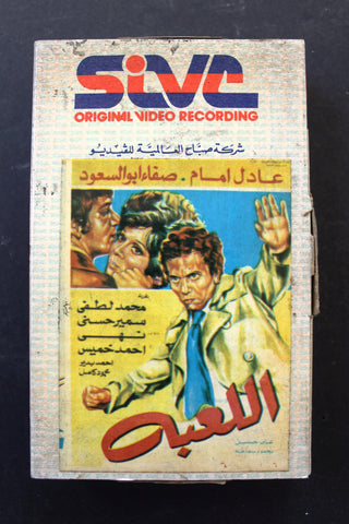 شريط فيديو فيلم اللعبة, عادل إمام  PAL Arabic BRT Lebanese Betamax Egyptian Film