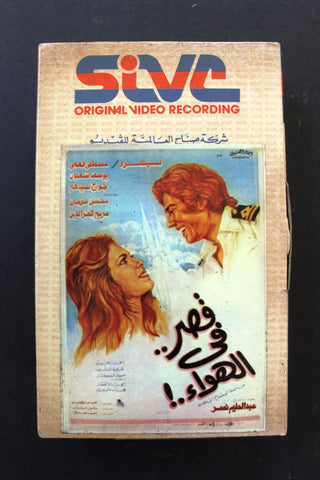 شريط فيديو فيلم قصر في الهواء, يسرا PAL Arabic BRT Lebanese Betamax Egyptian Film