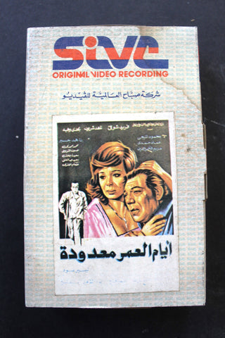 شريط فيديو فيلم أيام العمر معدود, ناهد شريف PAL Arabic BRT Lebanese Betamax Egyptian Film