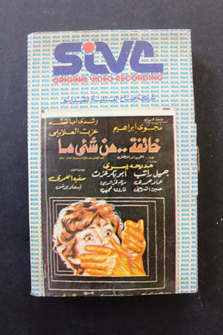 شريط فيديو فيلم خائفة من شيء ما, نجوى إبراهيم PAL Arabic BRT Lebanese Betamax Egyptian Film