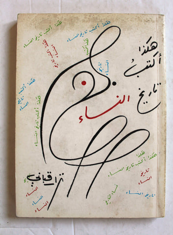 كتاب هكذا أكتب تاريخ النساء, نزار قباني Arabic original Lebanese Novel Book 1981