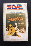 شريط فيديو فيلم المذنبون, سهير رمزي PAL Arabic BRT Lebanese Betamax Egyptian Film