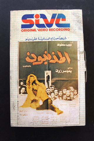 شريط فيديو فيلم المذنبون, سهير رمزي PAL Arabic BRT Lebanese Betamax Egyptian Film