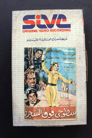 شريط فيديو فيلم سطوحي فوق الشجرة, يونس شلبي PAL Arabic BRT Lebanese Betamax Egyptian Film