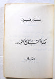 كتاب هكذا أكتب تاريخ النساء, نزار قباني Arabic original Lebanese Novel Book 1981
