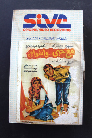 شريط فيديو فيلم مع حبي وأشواقي, سهير رمزي PAL Arabic BRT Lebanese Betamax Egyptian Film